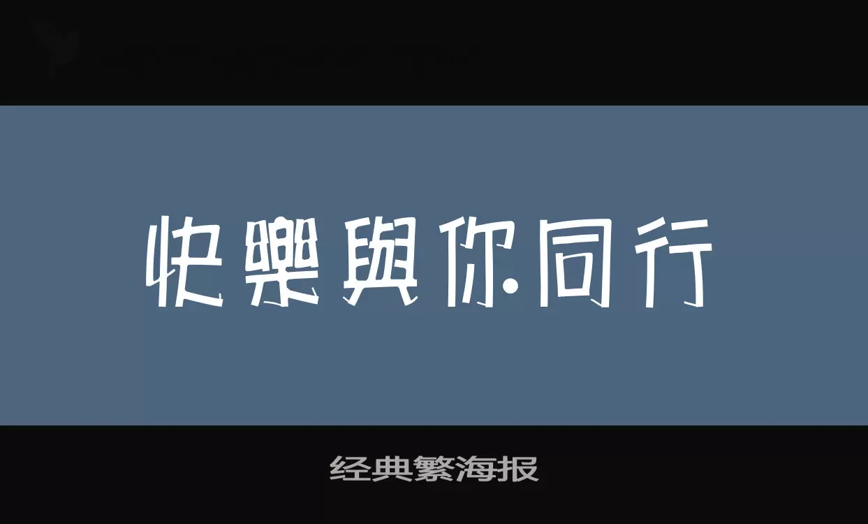 「经典繁海报」字体效果图