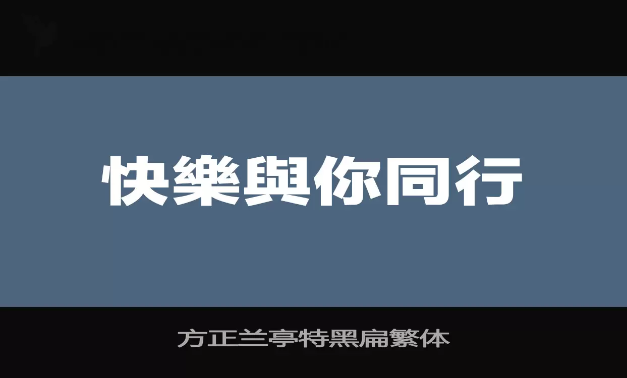 「方正兰亭特黑扁繁体」字体效果图