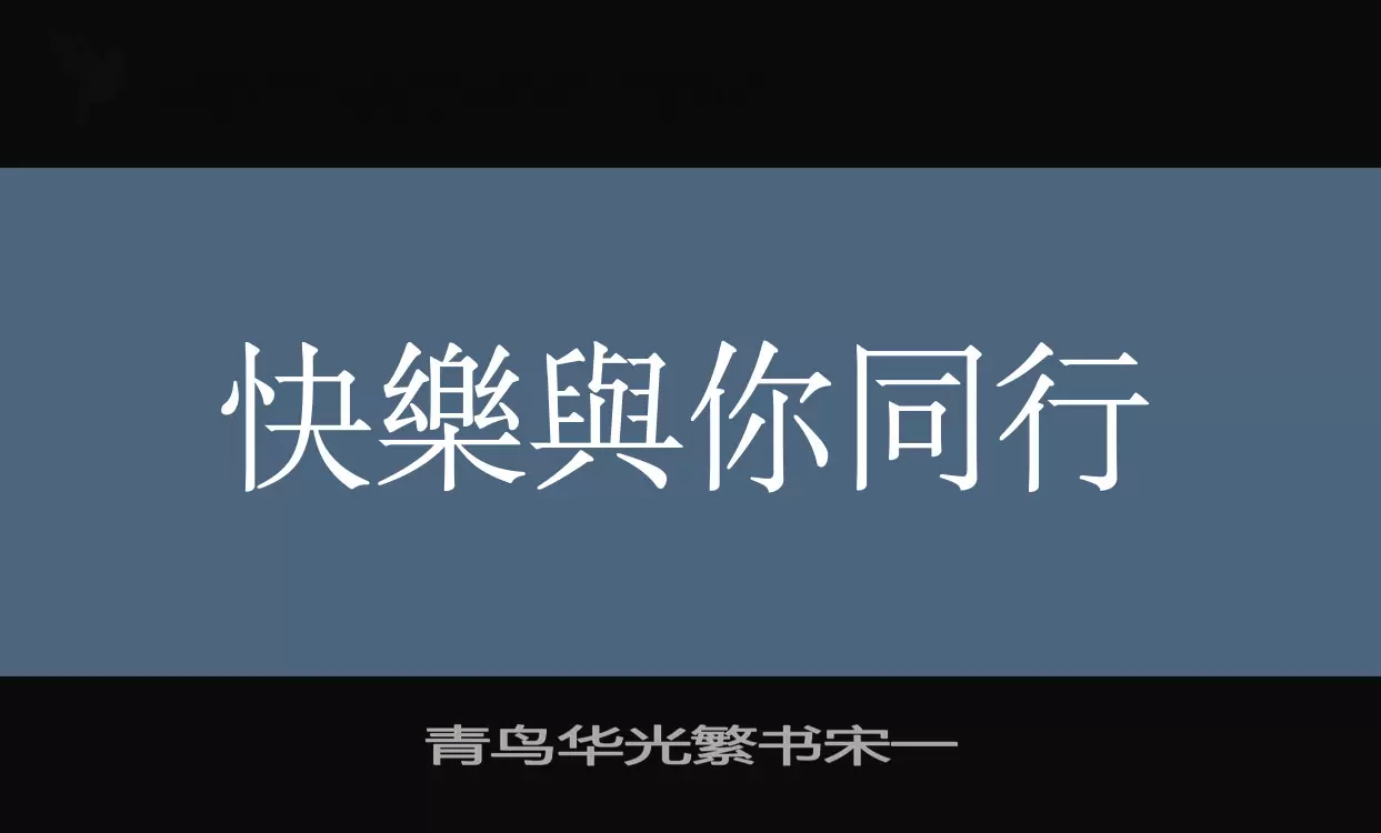 「青鸟华光繁书宋一」字体效果图