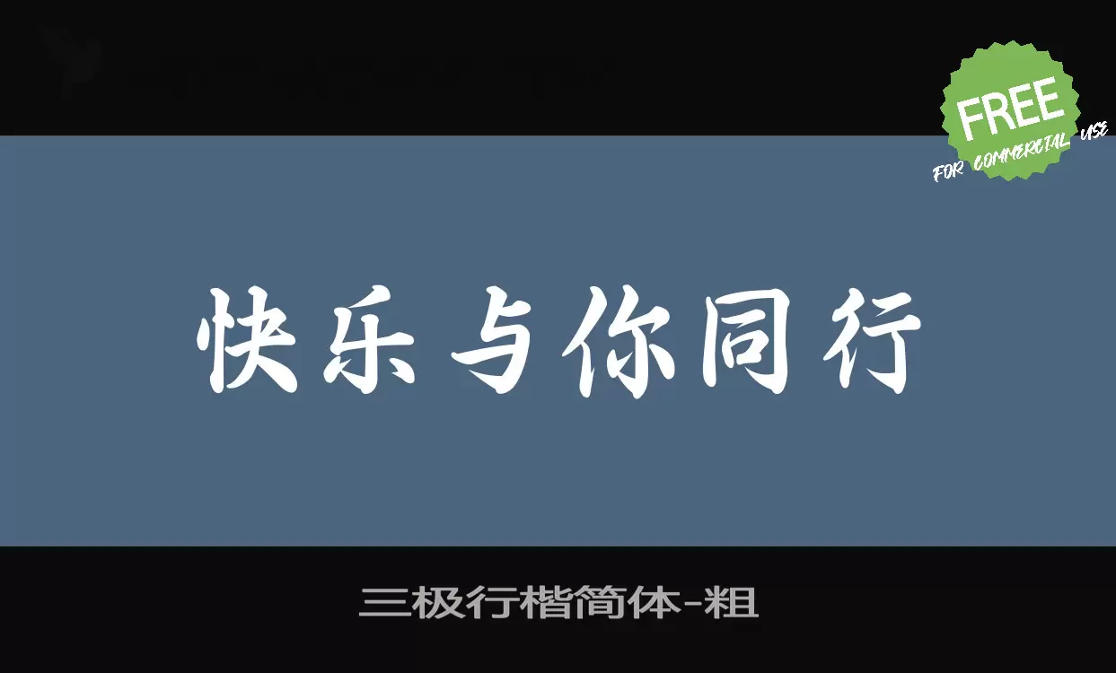 Font Sample of 三极行楷简体