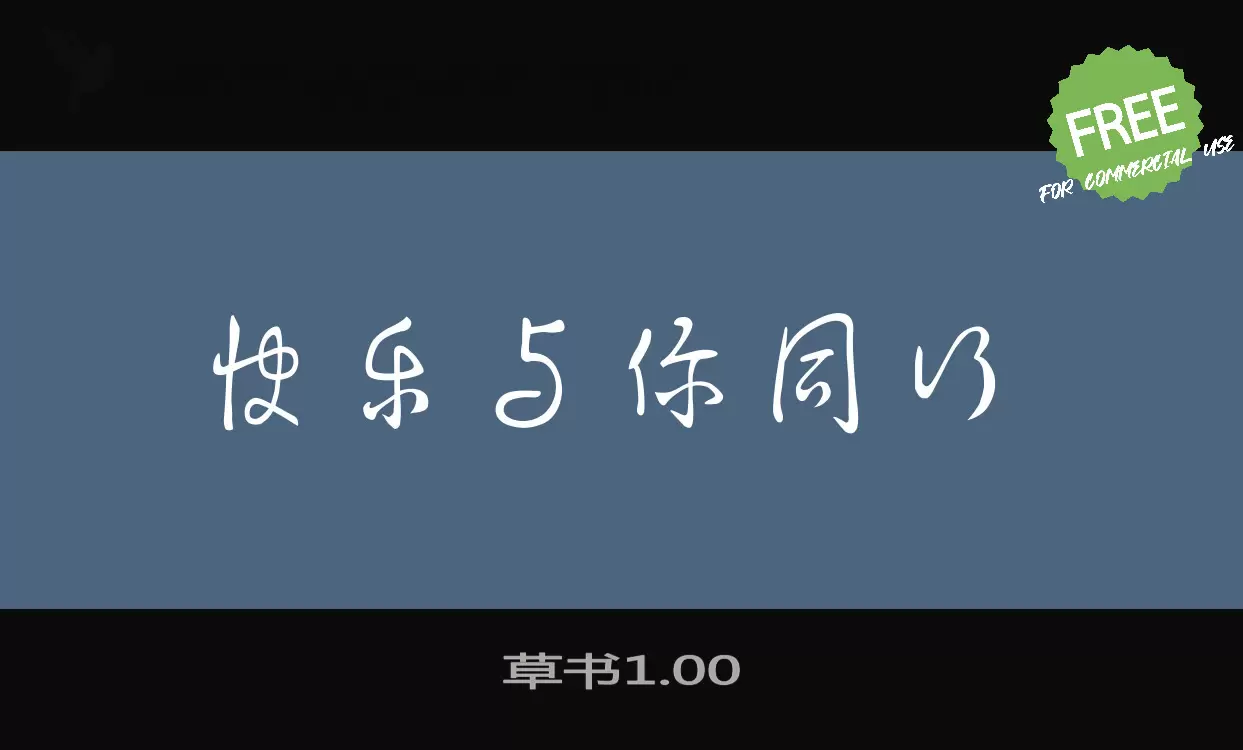 Font Sample of 草书1.00