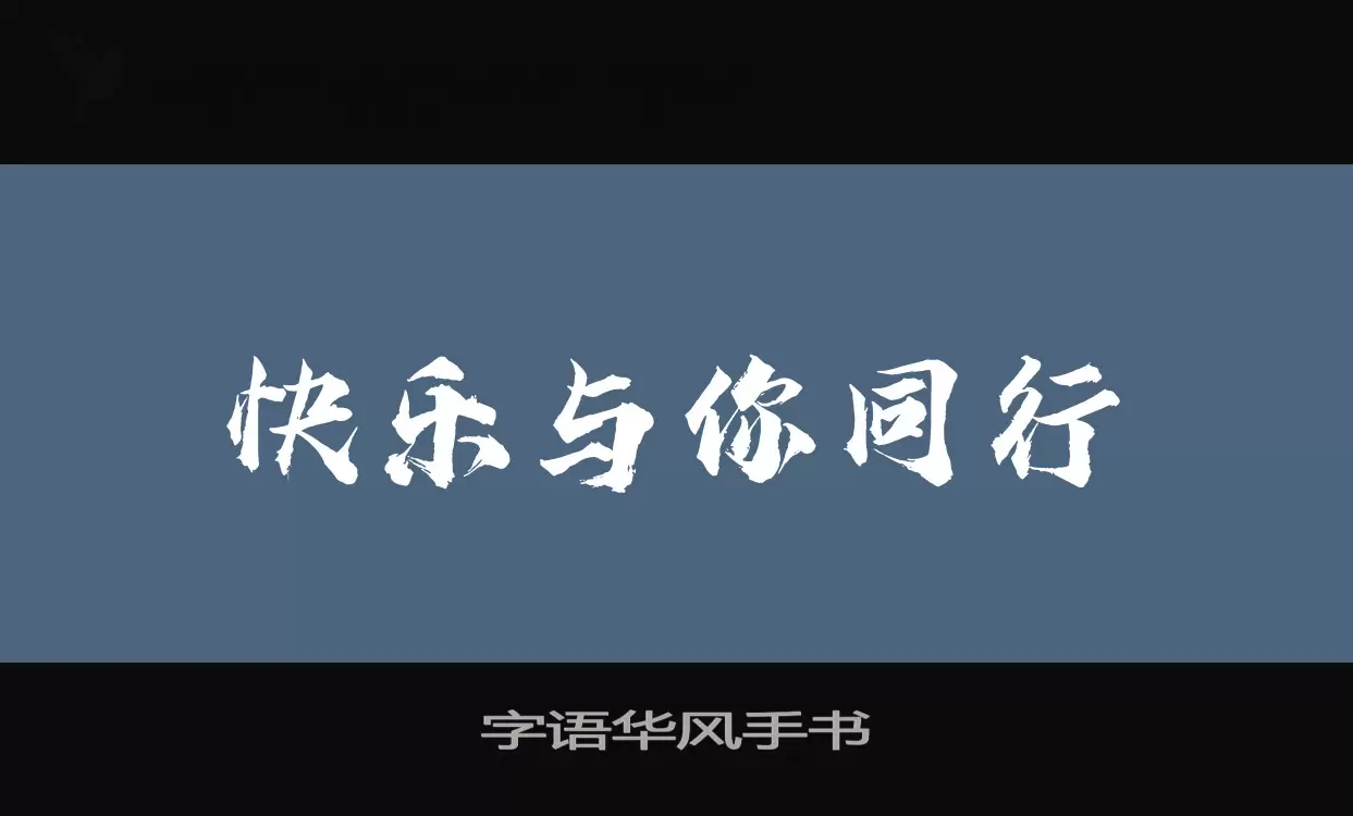 Sample of 字语华风手书