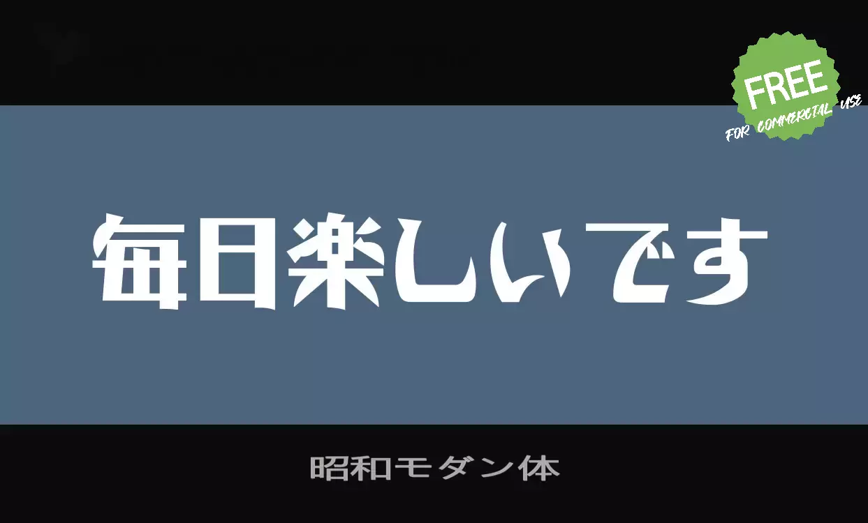 「昭和モダン体」字体效果图