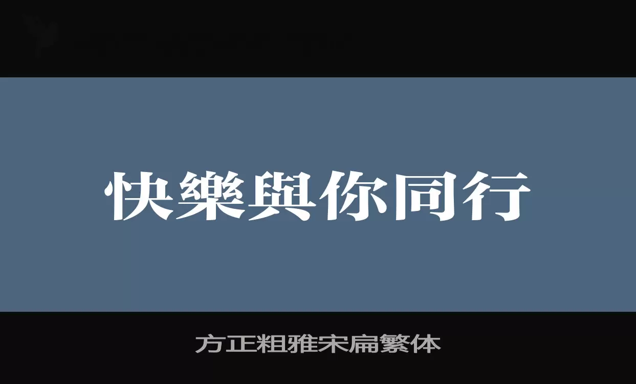 「方正粗雅宋扁繁体」字体效果图