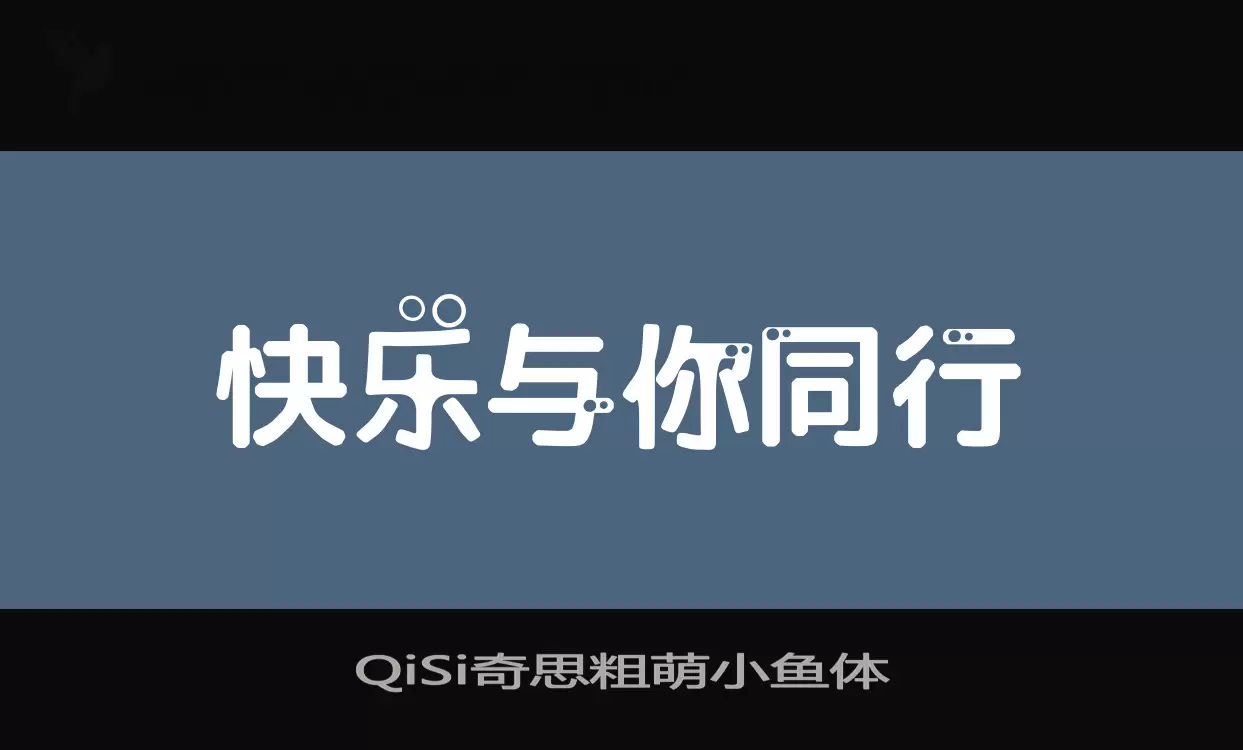 「QiSi奇思粗萌小鱼体」字体效果图