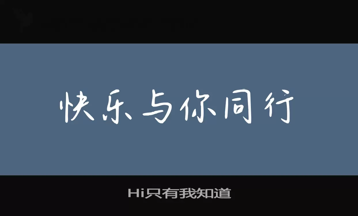 「Hi只有我知道」字体效果图