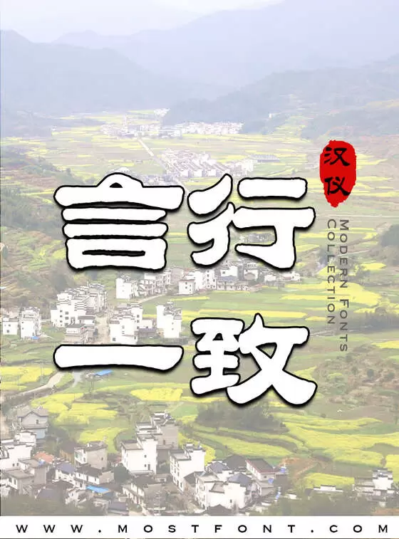 「汉仪笔染润书-W」字体排版样式
