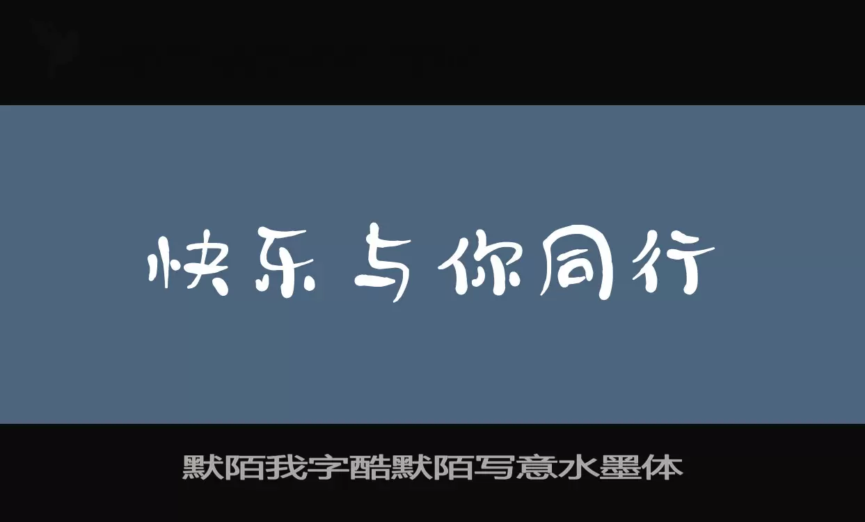 Sample of 默陌我字酷默陌写意水墨体