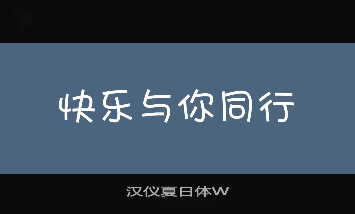 「汉仪夏日体W」字体效果图