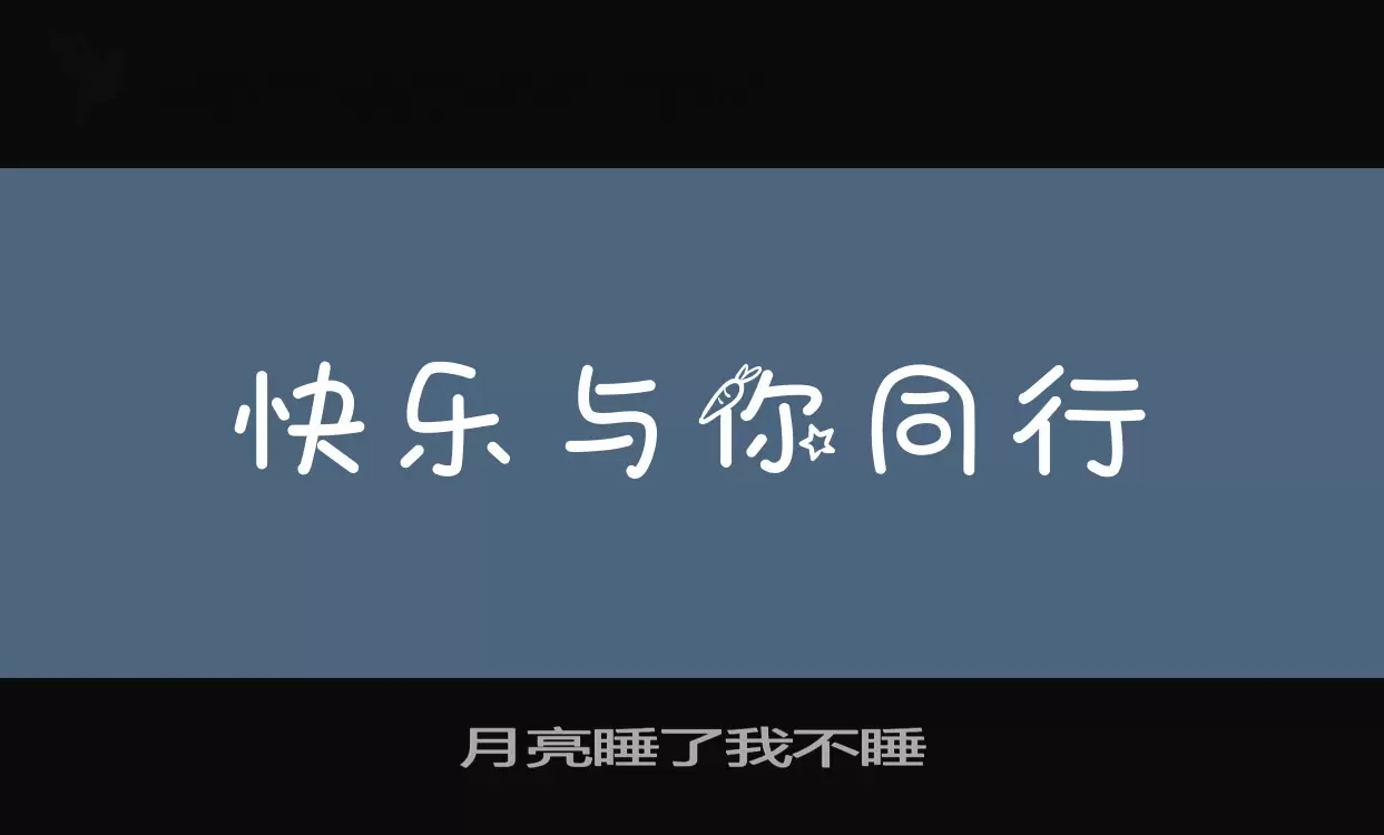 「月亮睡了我不睡」字体效果图