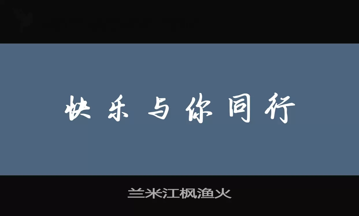 「兰米江枫渔火」字体效果图