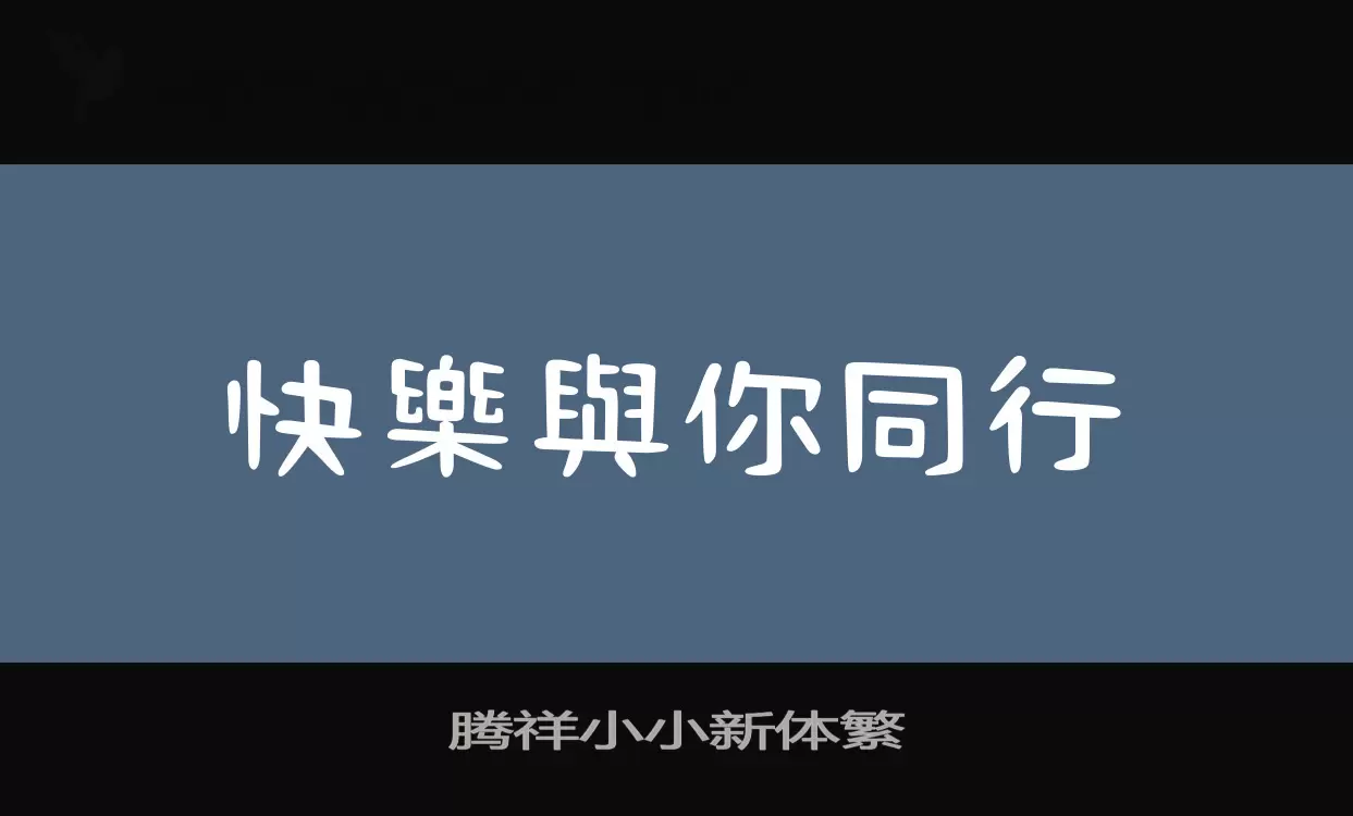 「腾祥小小新体繁」字体效果图