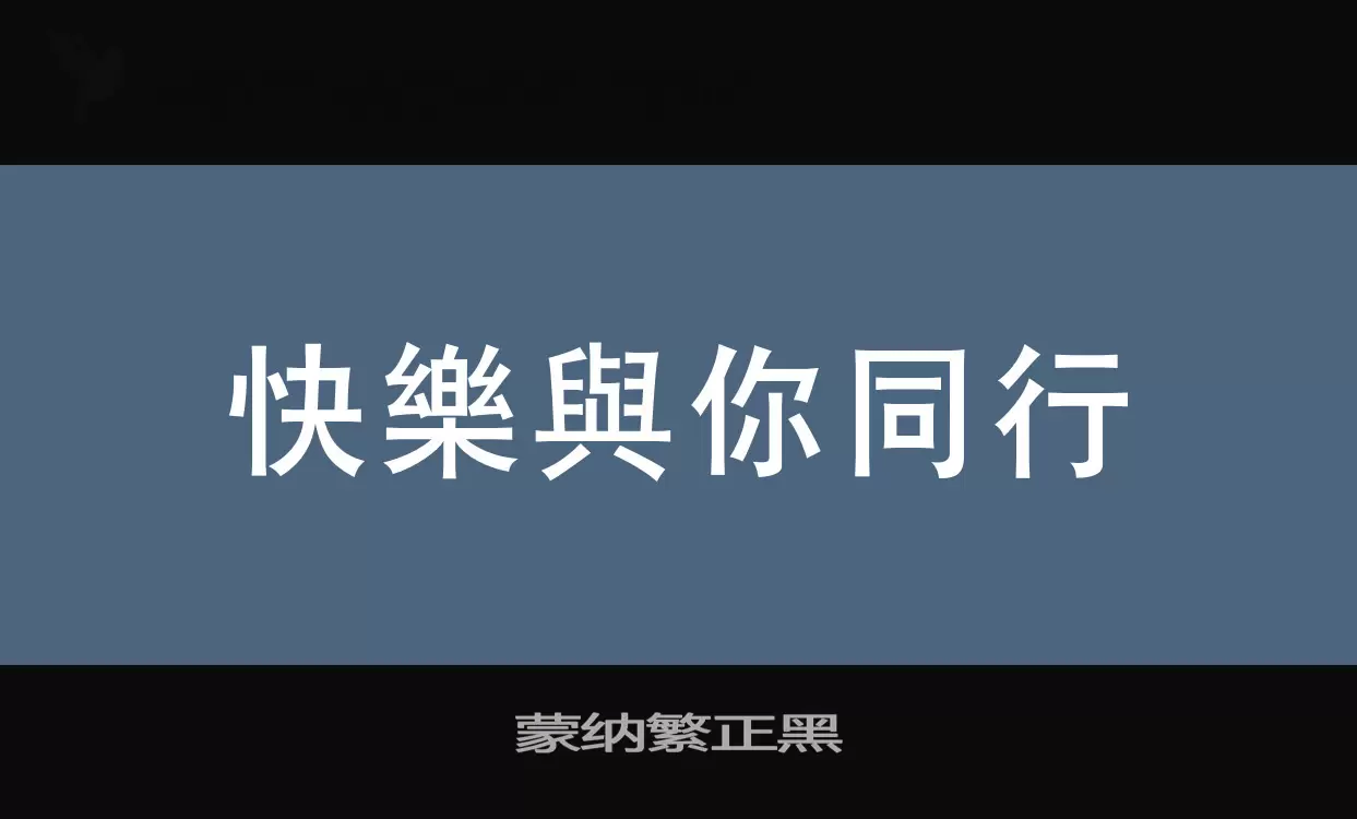 「蒙纳繁正黑」字体效果图