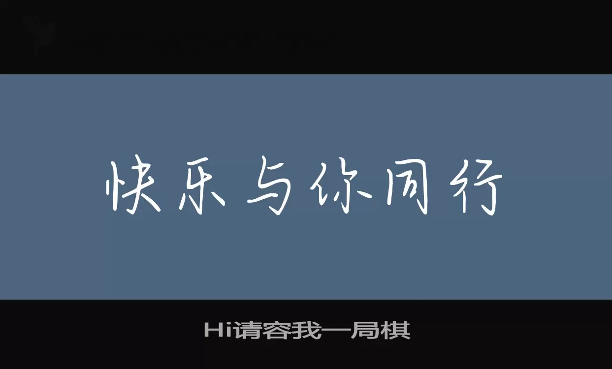 「Hi请容我一局棋」字体效果图