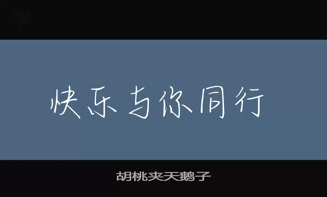 「胡桃夹天鹅子」字体效果图