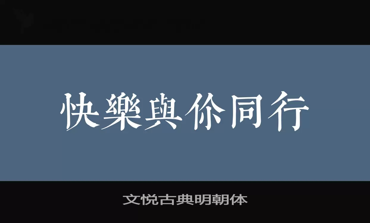 「文悦古典明朝体」字体效果图