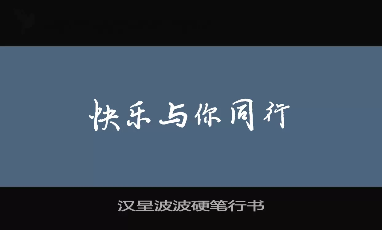 「汉呈波波硬笔行书」字体效果图