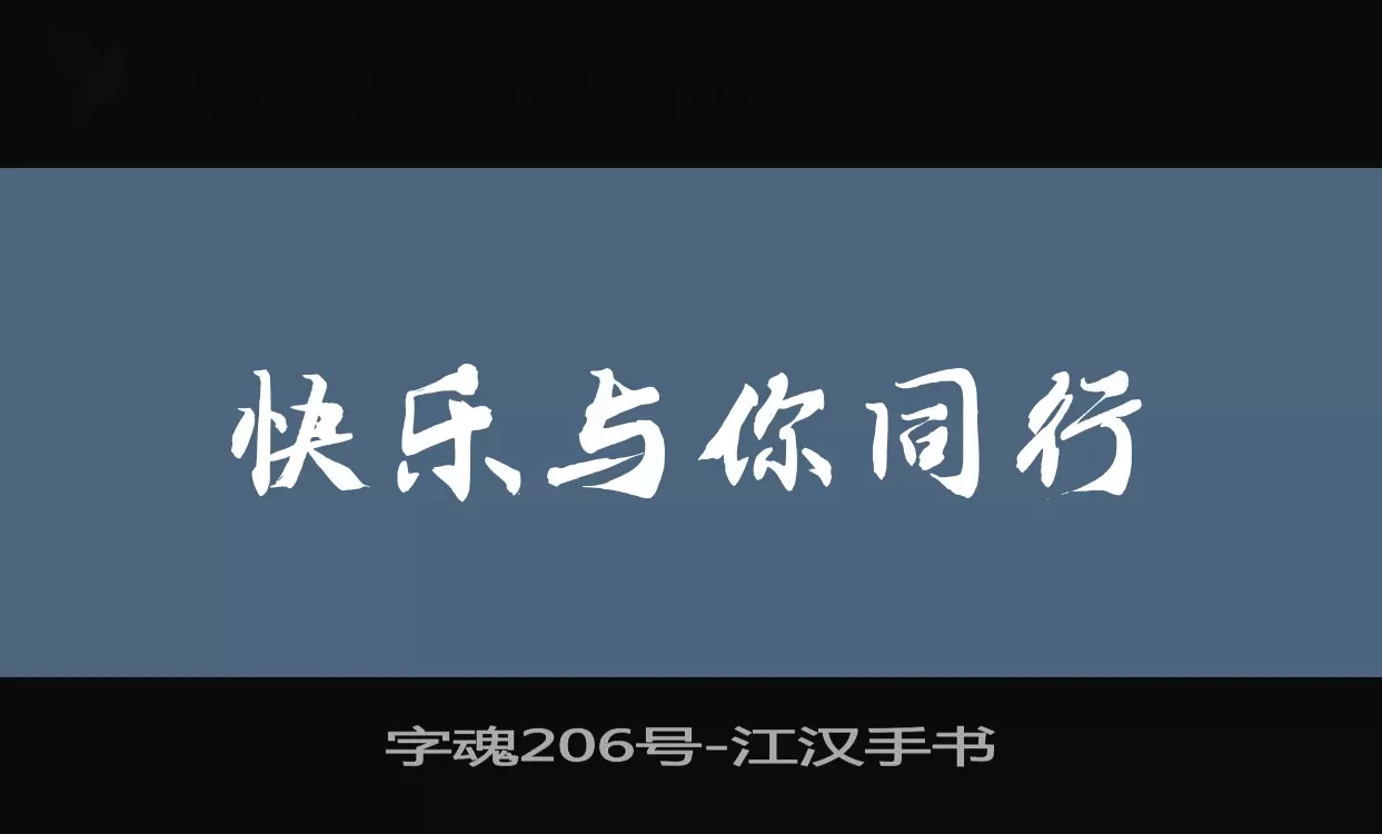 「字魂206号」字体效果图