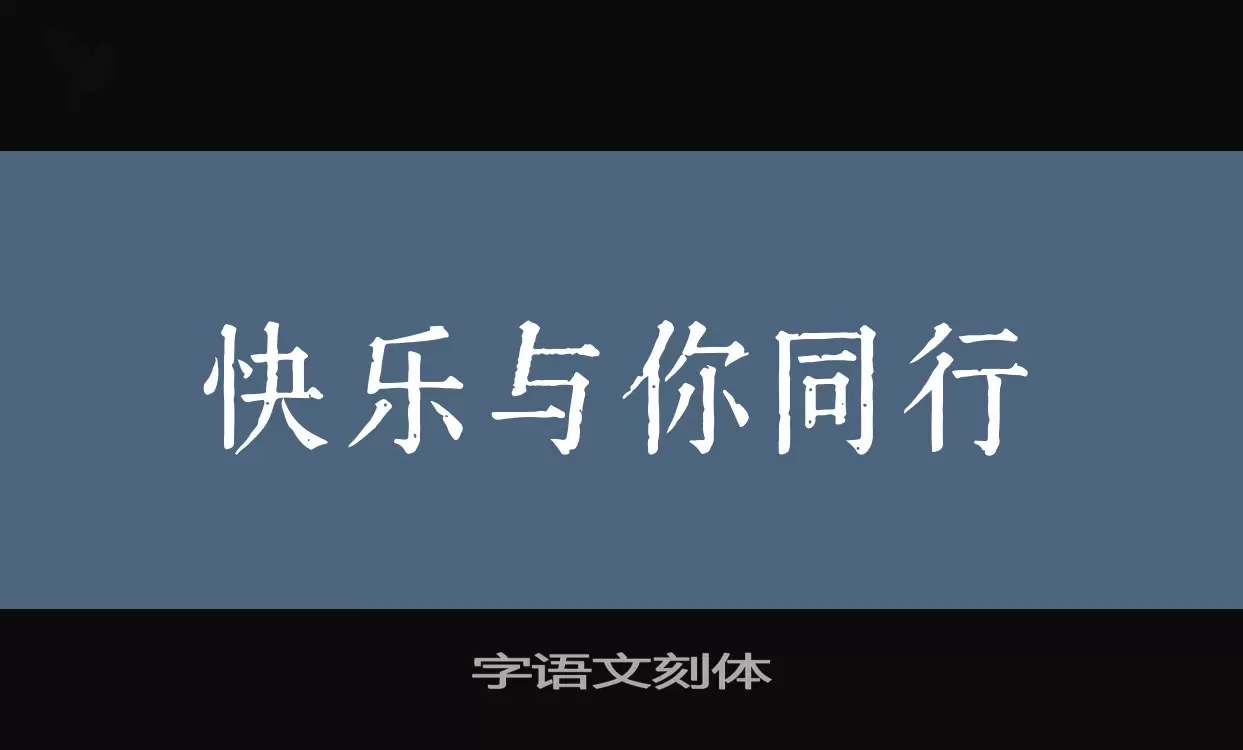 「字语文刻体」字体效果图