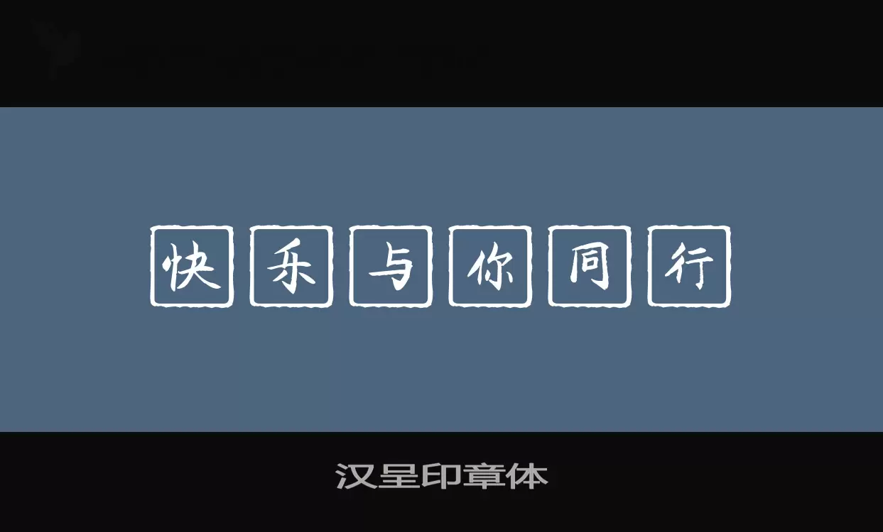 「汉呈印章体」字体效果图