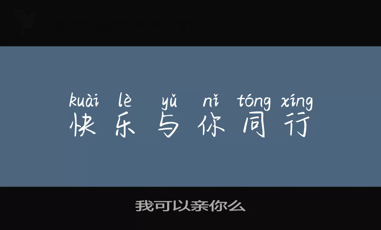 Sample of 我可以亲你么