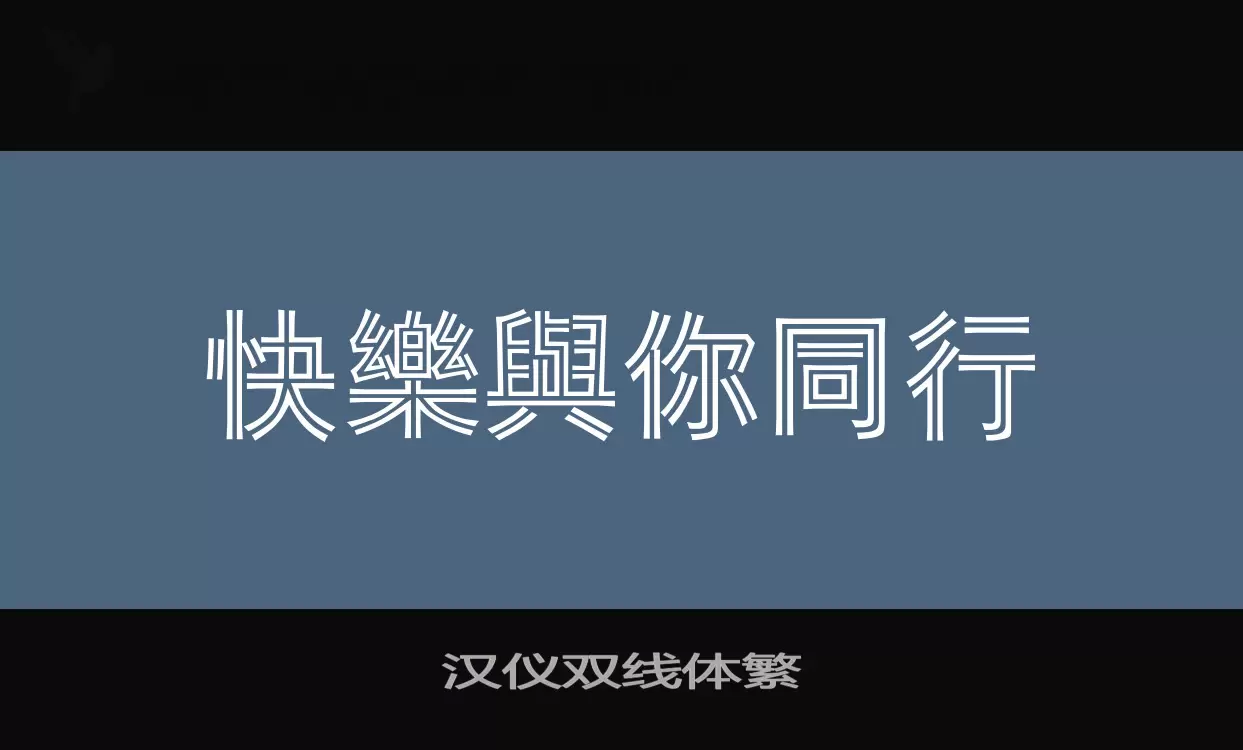 「汉仪双线体繁」字体效果图