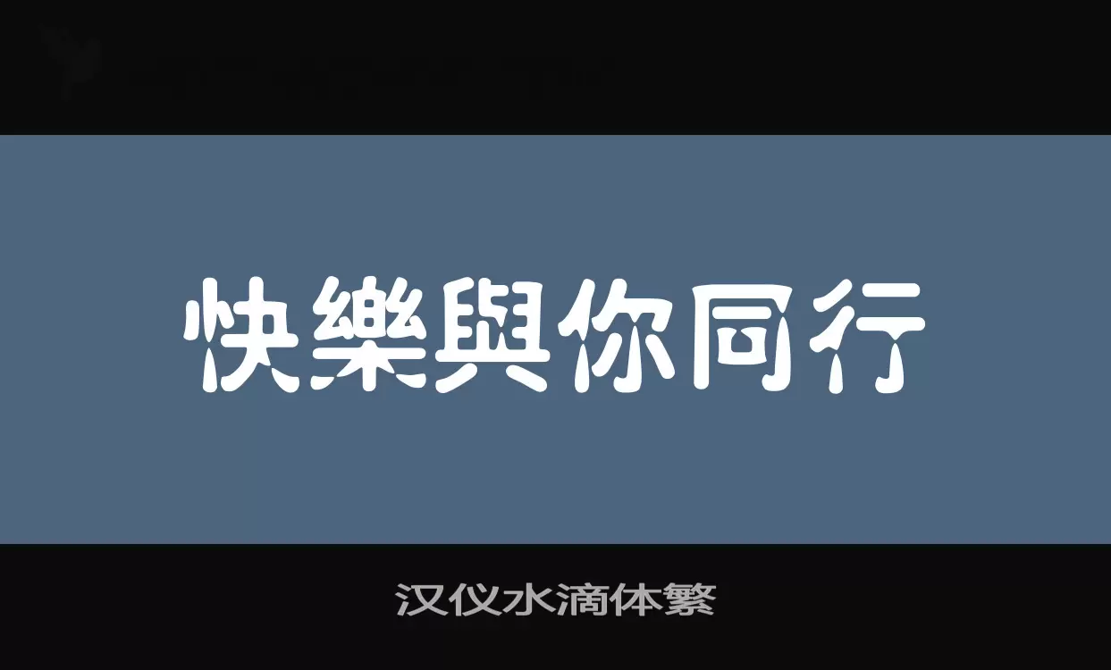 「汉仪水滴体繁」字体效果图