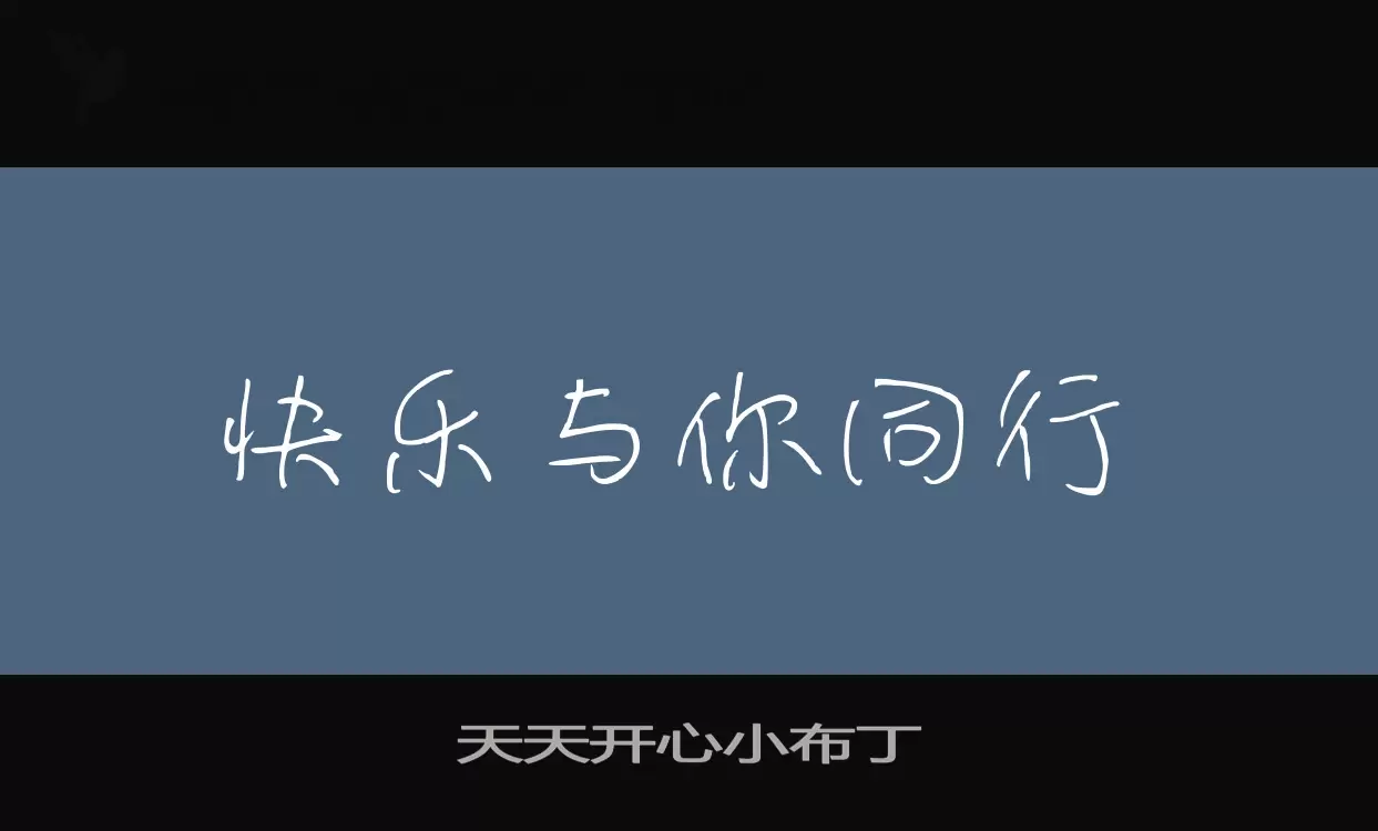 「天天开心小布丁」字体效果图