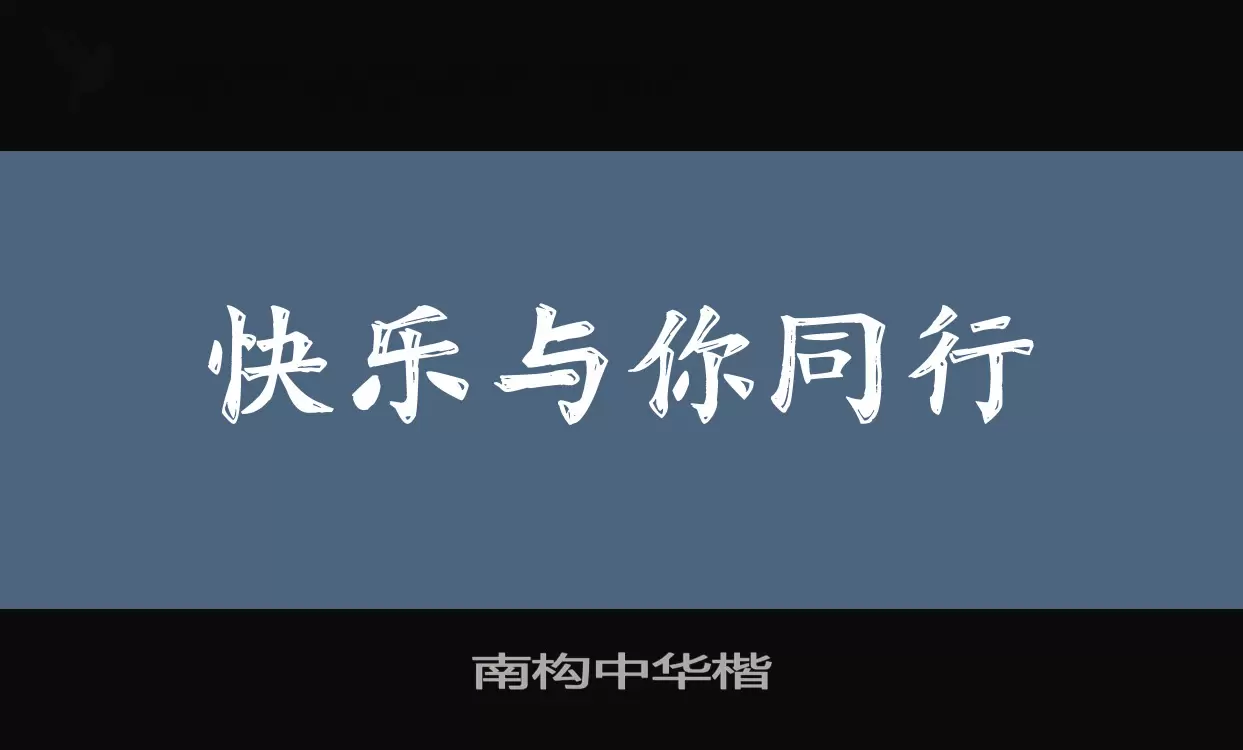 「南构中华楷」字体效果图