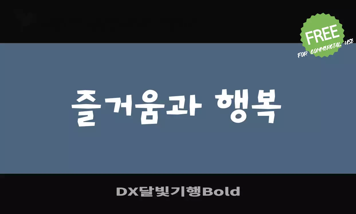 「DX달빛기행Bold」字体效果图