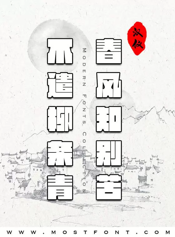 「汉仪方墨体简」字体排版图片