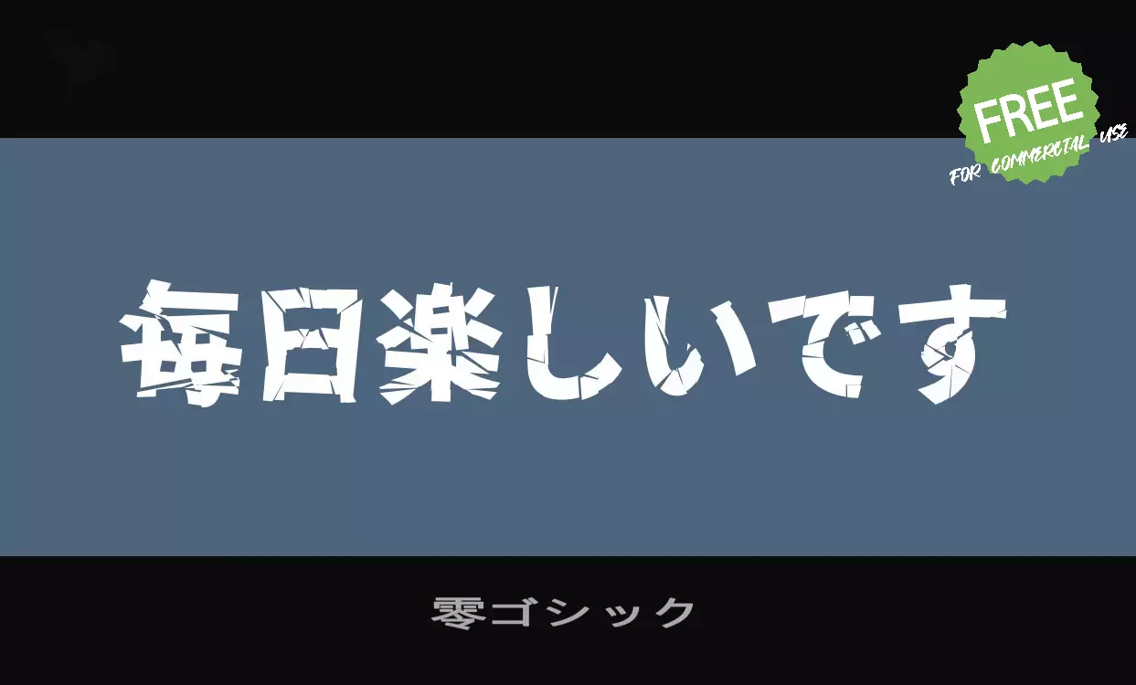 Font Sample of 零ゴシック