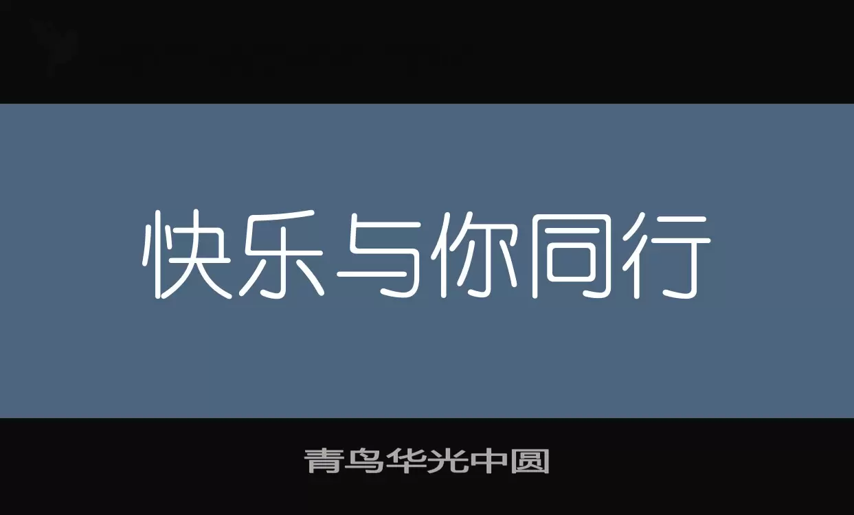 「青鸟华光中圆」字体效果图