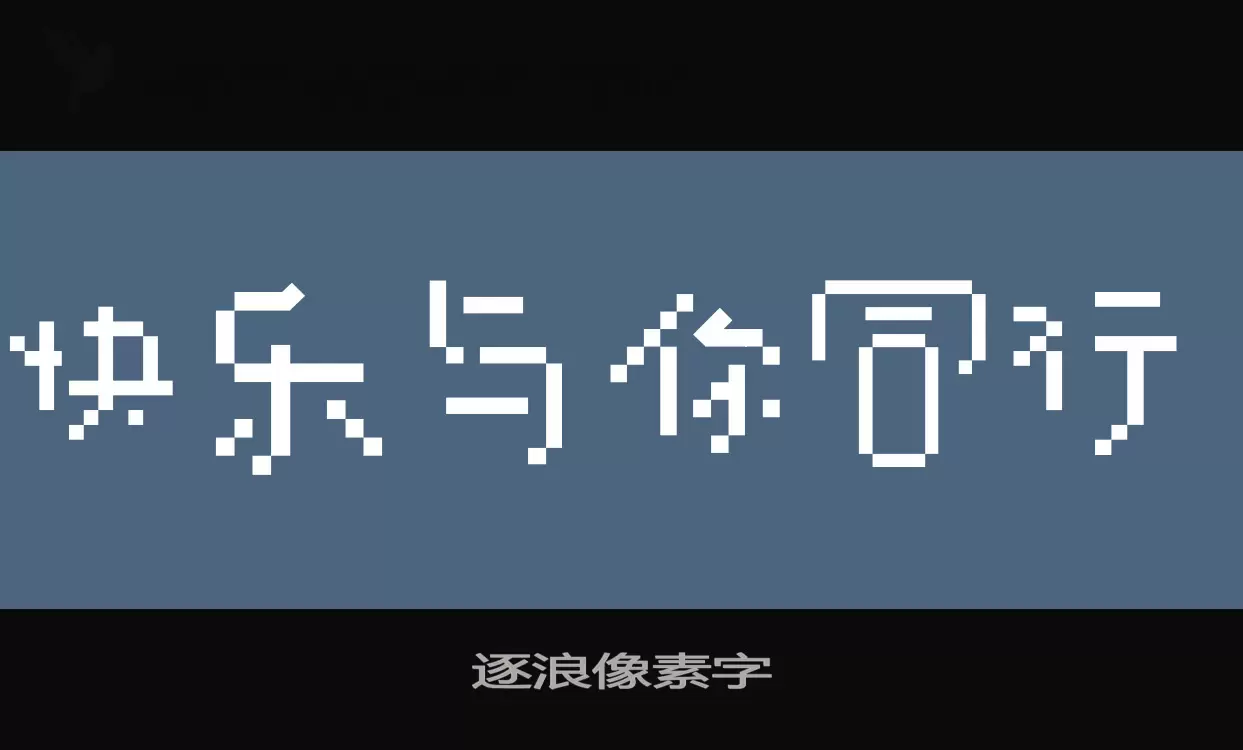 「逐浪像素字」字体效果图