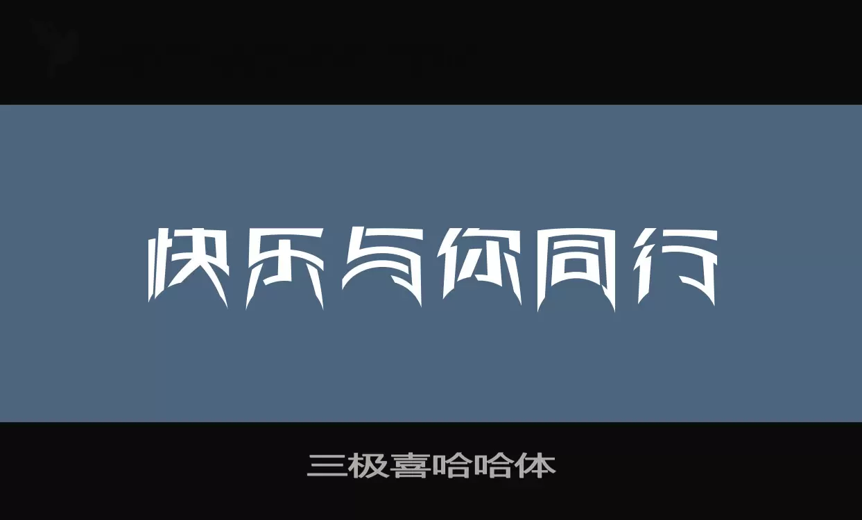 「三极喜哈哈体」字体效果图