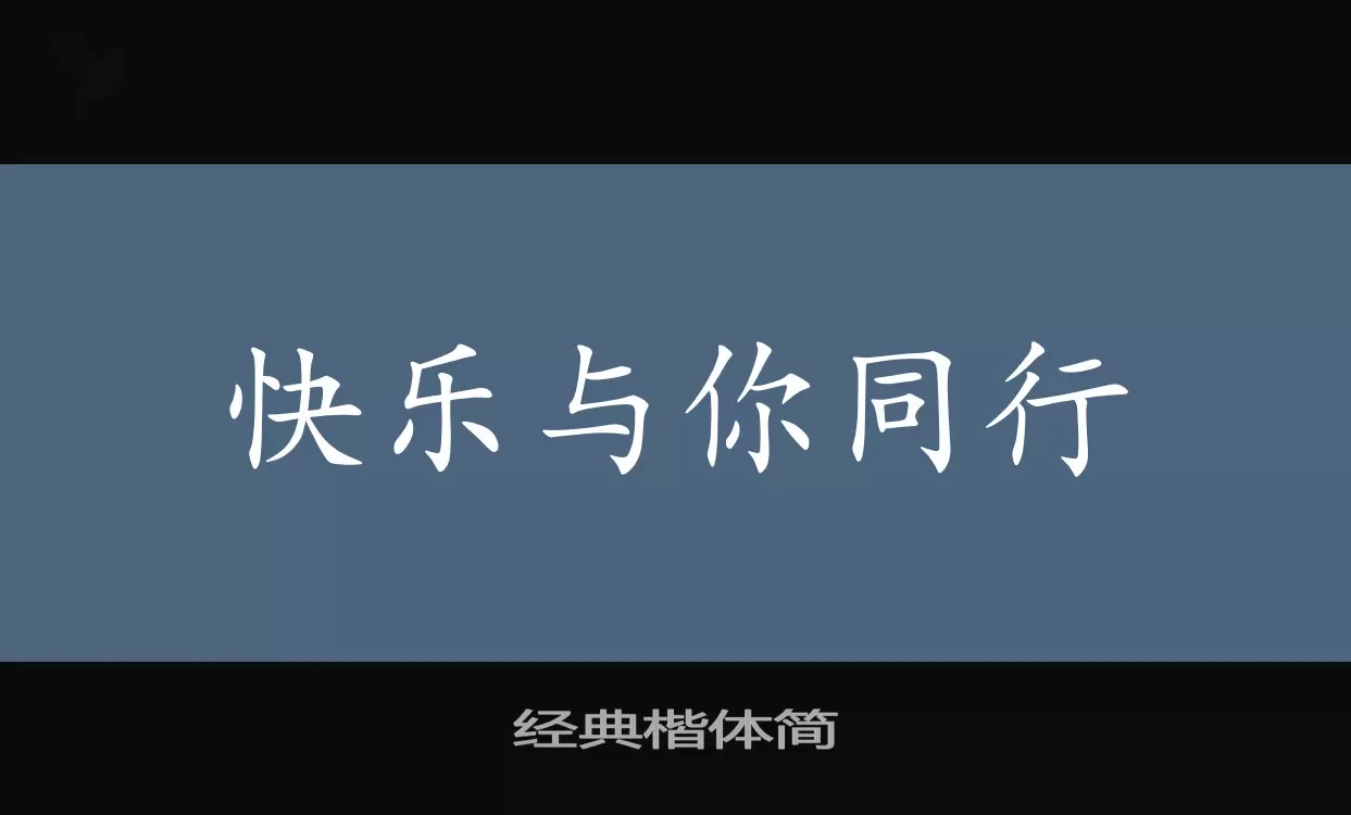 Sample of 经典楷体简