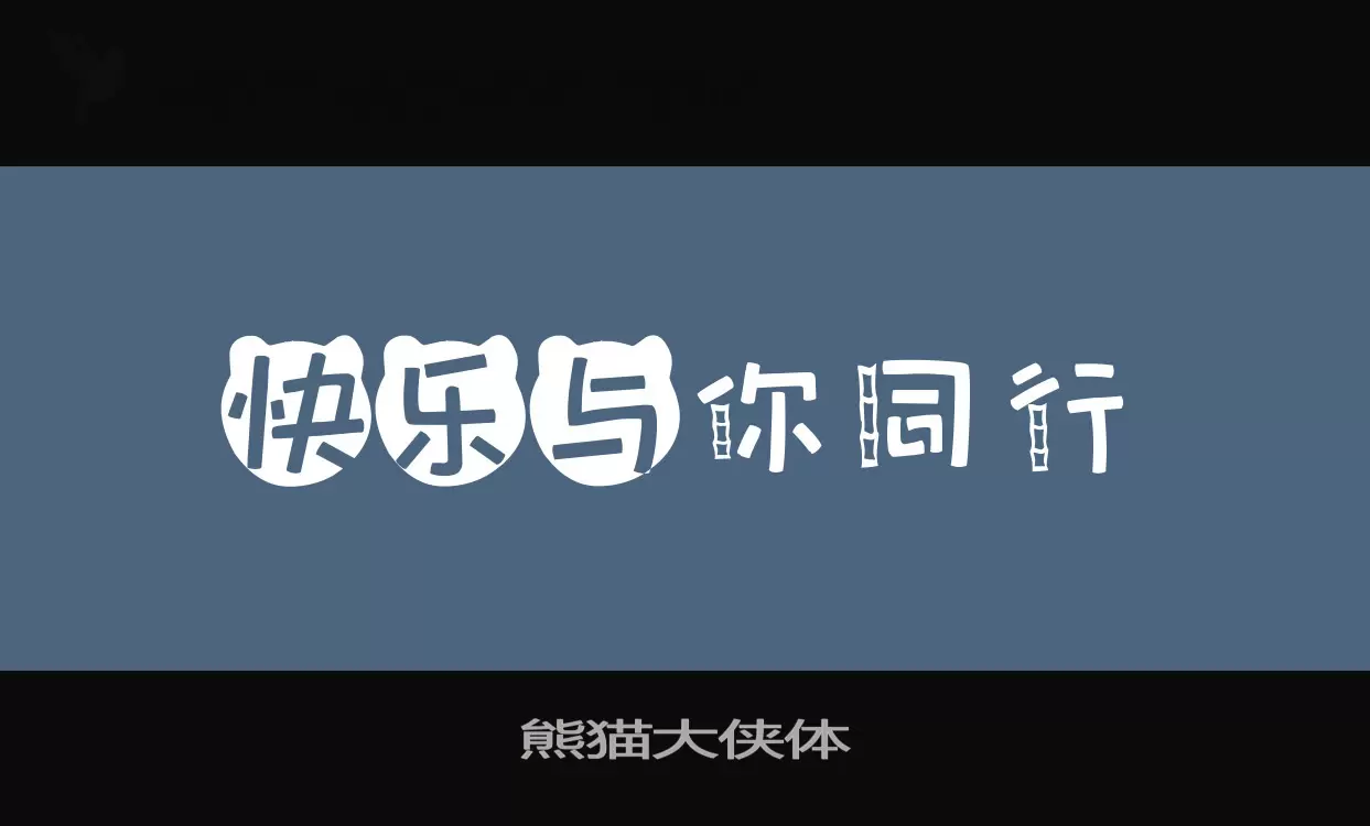 Sample of 熊猫大侠体