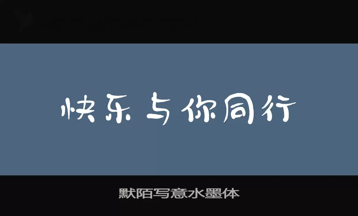 Sample of 默陌写意水墨体