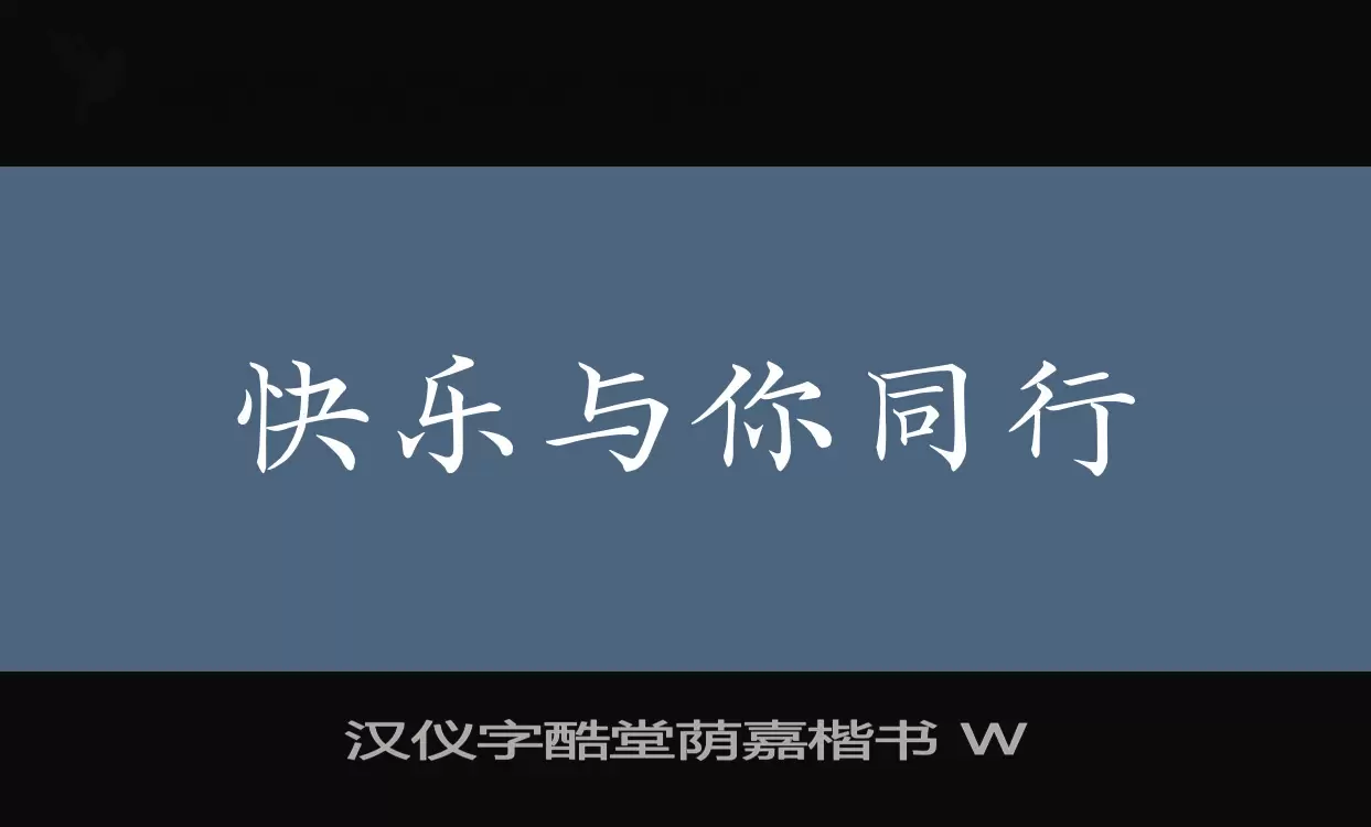 「汉仪字酷堂荫嘉楷书-W」字体效果图