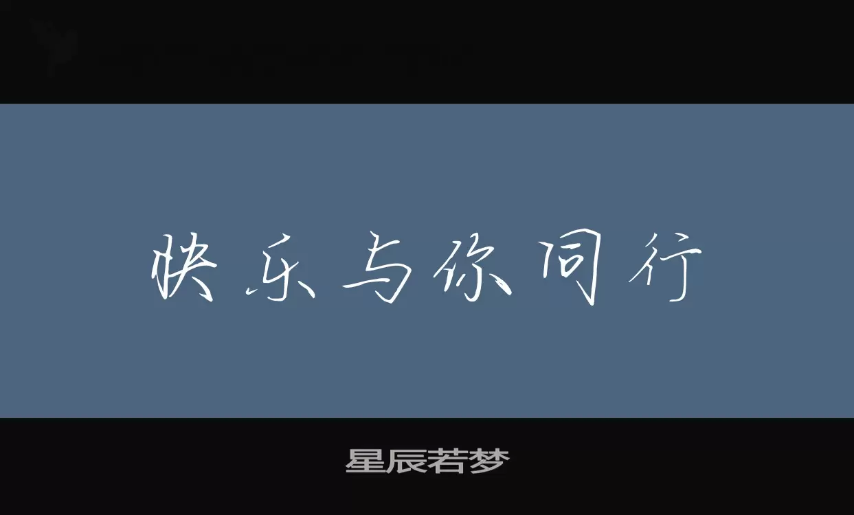 「星辰若梦」字体效果图