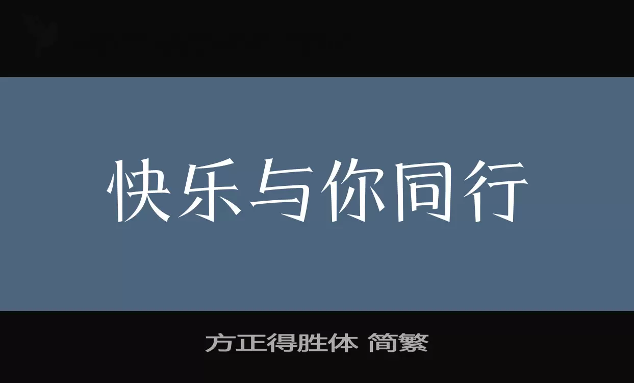Sample of 方正得胜体-简繁