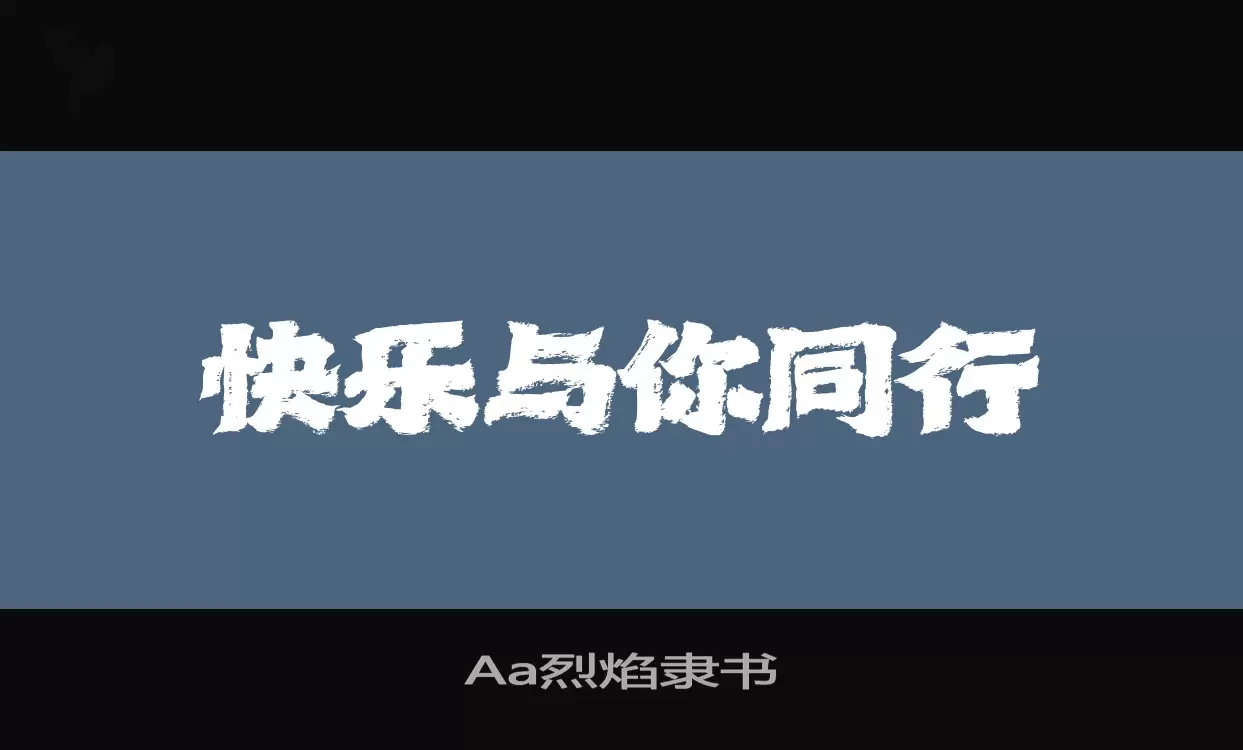 「Aa烈焰隶书」字体效果图