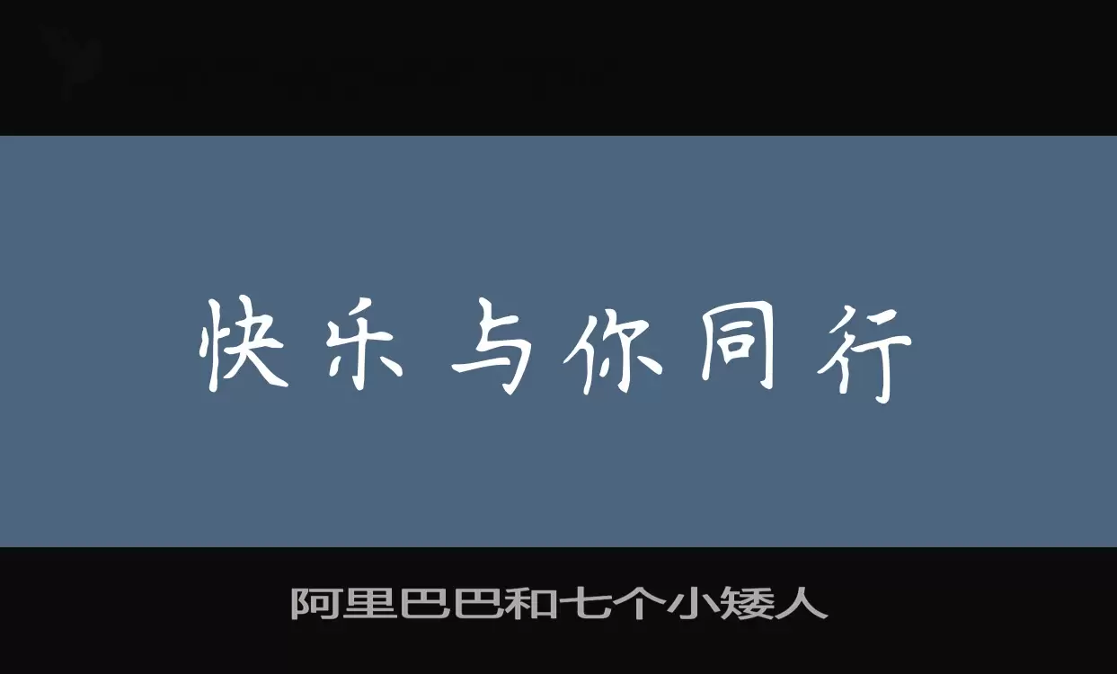 「阿里巴巴和七个小矮人」字体效果图