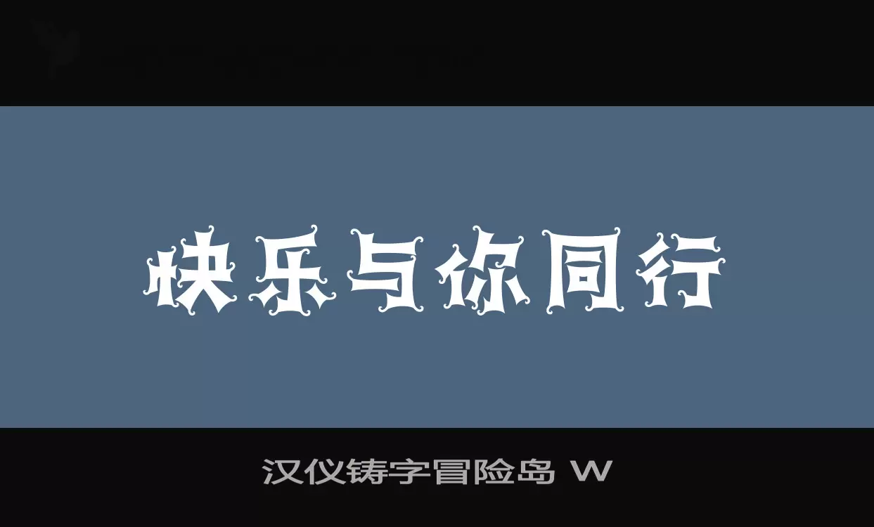 Sample of 汉仪铸字冒险岛-W