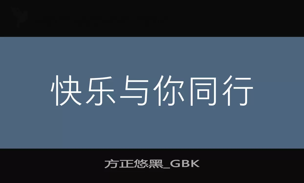 「方正悠黑_GBK」字体效果图