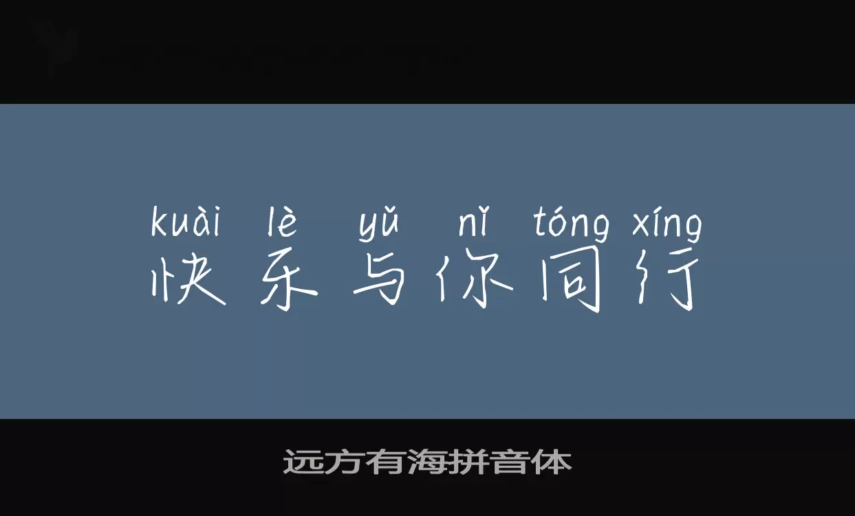 Sample of 远方有海拼音体