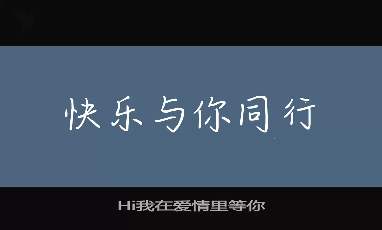 「Hi我在爱情里等你」字体效果图