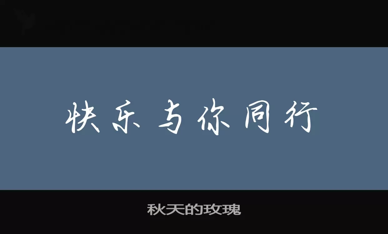 「秋天的玫瑰」字体效果图