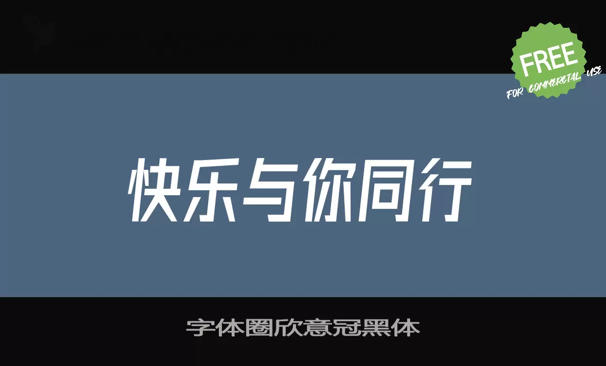 Font Sample of 字体圈欣意冠黑体