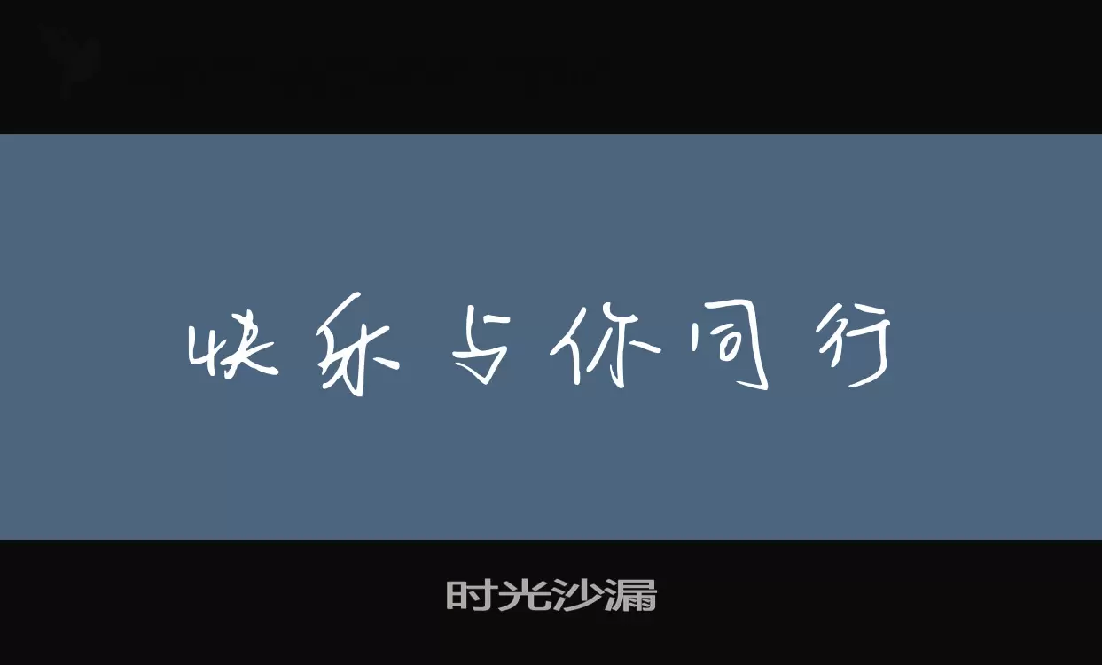 「时光沙漏」字体效果图